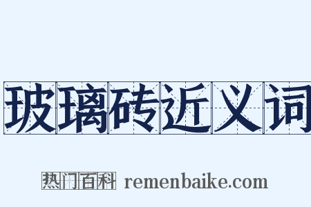 玻璃砖近义词是什么意思的图片